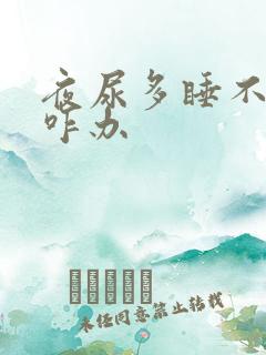 夜尿多睡不着觉咋办