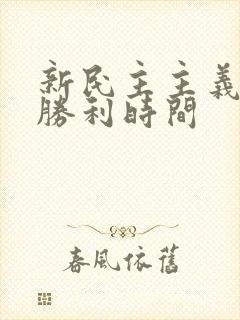 新民主主义革命胜利时间