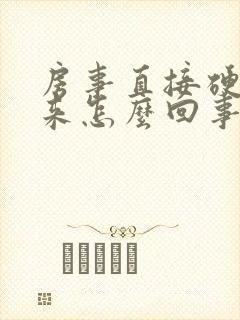 房事直接硬不起来怎么回事