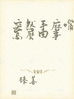 突然手麻嘴角麻怎么回事