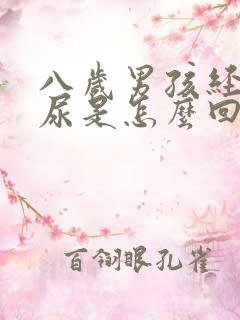 八岁男孩经常漏尿是怎么回事