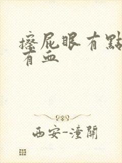 擦屁眼有点痒,有血