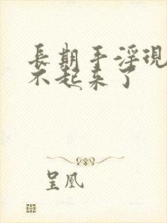 长期手淫现在硬不起来了