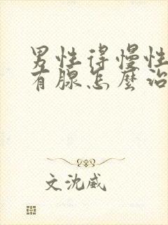 男性得慢性前列有腺怎么治疗的