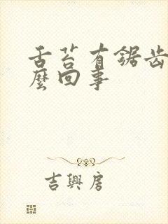 舌苔有锯齿是怎么回事