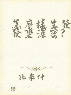 怎么样生发让头发变浓密?