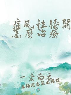 痛风性膝关节炎怎么治疗