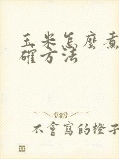 玉米怎么煮的正确方法