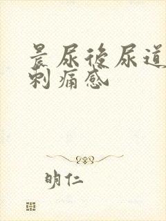 晨尿后尿道口有刺痛感