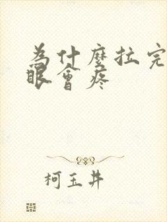 为什么拉完屎屁眼会疼