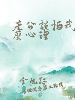 老公说怕我是什么心理