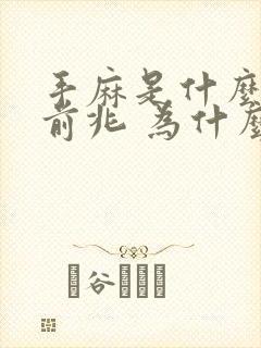 手麻是什么病的前兆 为什么会手麻