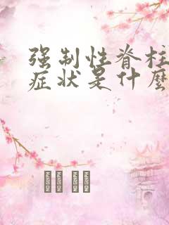 强制性脊柱炎的症状是什么样