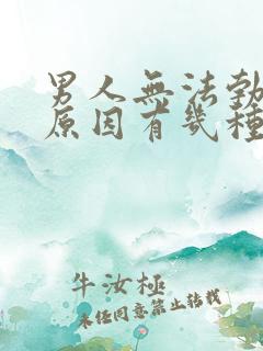 男人无法勃起的原因有几种