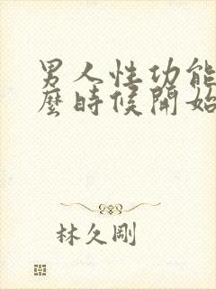 男人性功能从什么时候开始下降