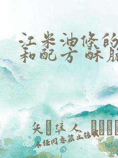 江米油条的做法和配方 酥脆蓬松