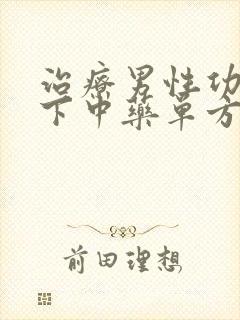 治疗男性功能低下中药单方