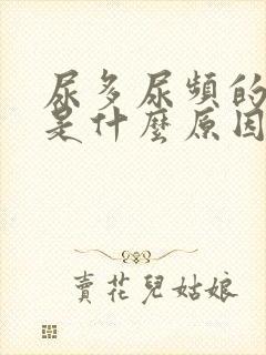 尿多尿频的原因是什么原因