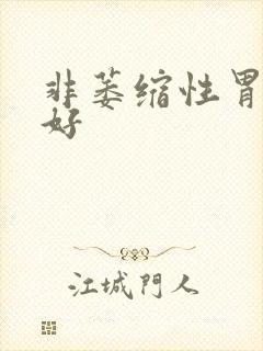 非萎缩性胃炎治好