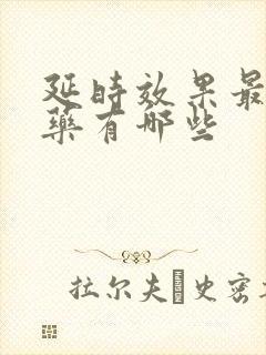 延时效果最好的药有哪些