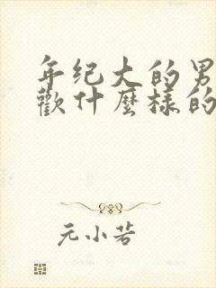 年纪大的男人喜欢什么样的女人