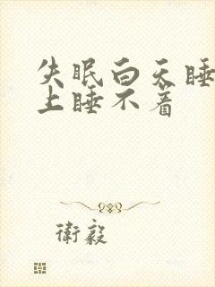 失眠白天睡觉晚上睡不着