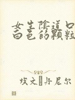 女生阴道口长了白色的颗粒