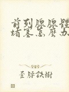 前列腺腺体腺管堵塞怎么办