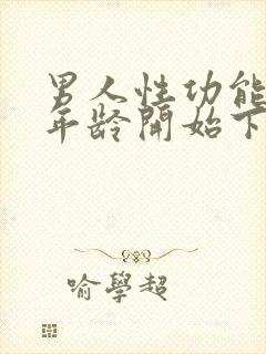 男人性功能什么年龄开始下降