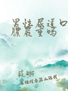 男性尿道口流黄脓严重吗