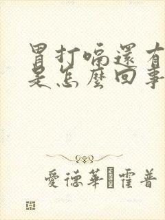 胃打嗝还有点疼是怎么回事