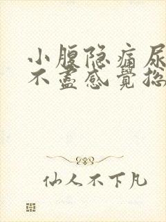 小腹隐痛尿频尿不尽感觉总有尿意女性