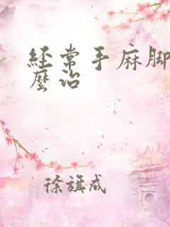 经常手麻脚麻怎么治