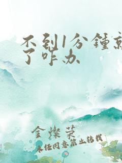 不到1分钟就射了咋办