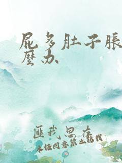 屁多肚子胀气怎么办