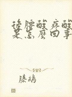 后腰酸疼酸疼的是怎么回事