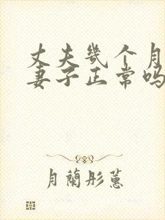 丈夫几个月不碰妻子正常吗