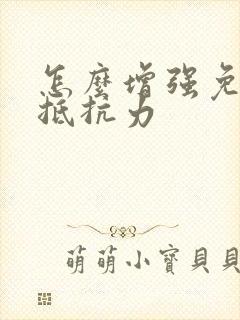 怎么增强免疫力抵抗力