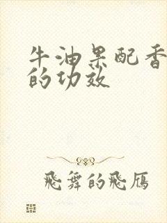 牛油果配香蕉吃的功效