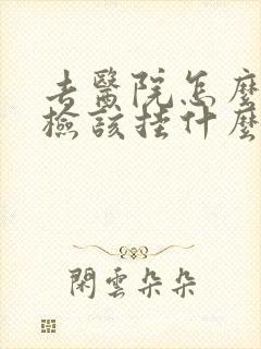 去医院怎么做体检该挂什么科