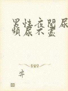 男性夜间尿急尿频尿不尽