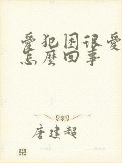 爱犯困很爱睡觉怎么回事