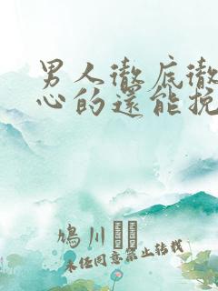 男人彻底彻底死心的还能挽回