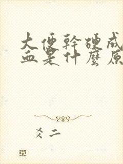 大便干硬成粒带血是什么原因