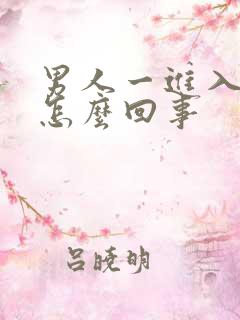 男人一进入就射怎么回事