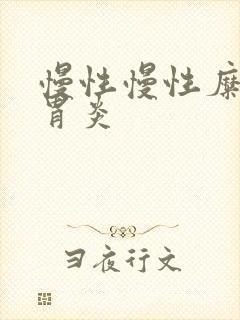 慢性慢性糜烂性胃炎