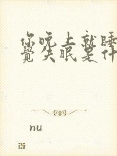 你晚上就睡不着觉失眠是什么原因