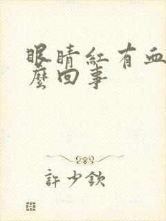 眼睛红有血丝怎么回事