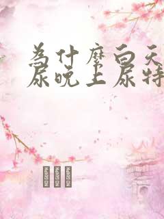 为什么白天没有尿晚上尿特别多