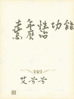 老年性功能减退怎么治